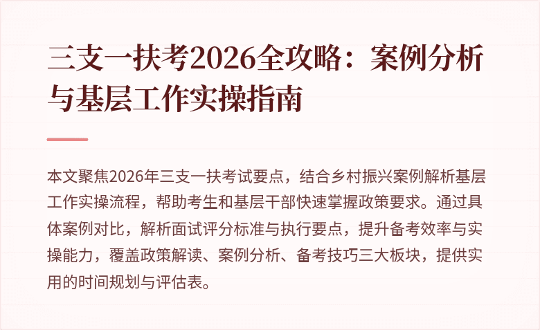 三支一扶考2026全攻略:案例分析与基层工作实操指南
