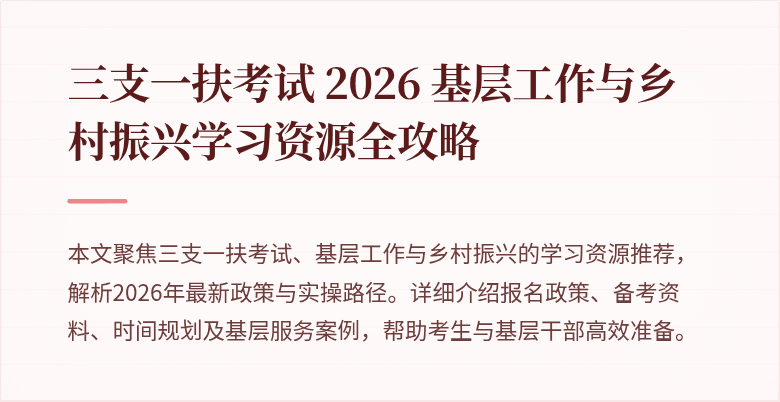 三支一扶考试 2026 基层工作与乡村振兴学习资源全攻略
