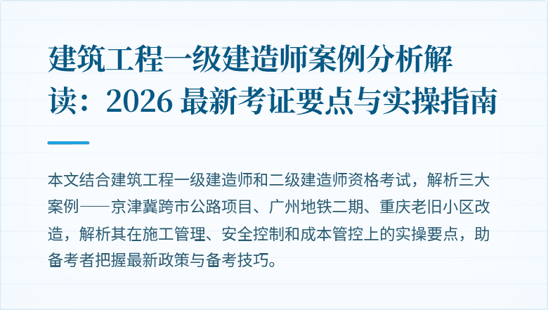 建筑工程一级建造师案例分析解读:2026 最新考证要点与实操指南