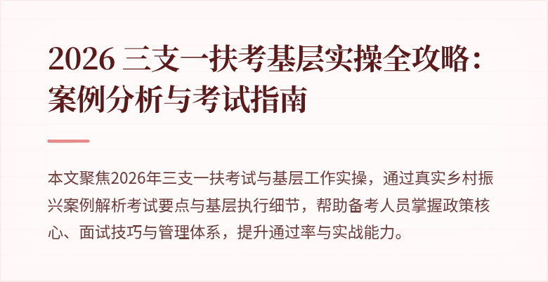 2026 三支一扶考基层实操全攻略：案例分析与考试指南