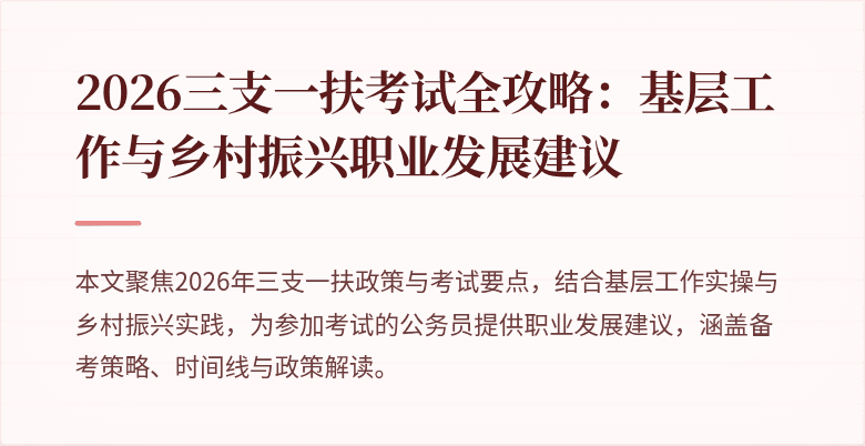 2026三支一扶考试全攻略:基层工作与乡村振兴职业发展建议