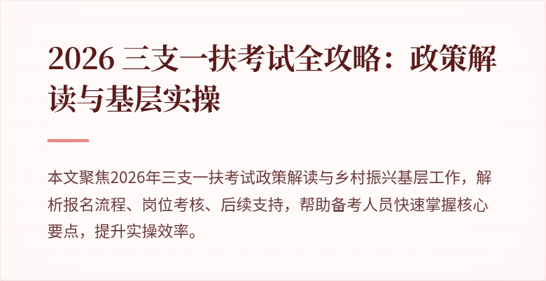 2026 三支一扶考试全攻略:政策解读与基层实操