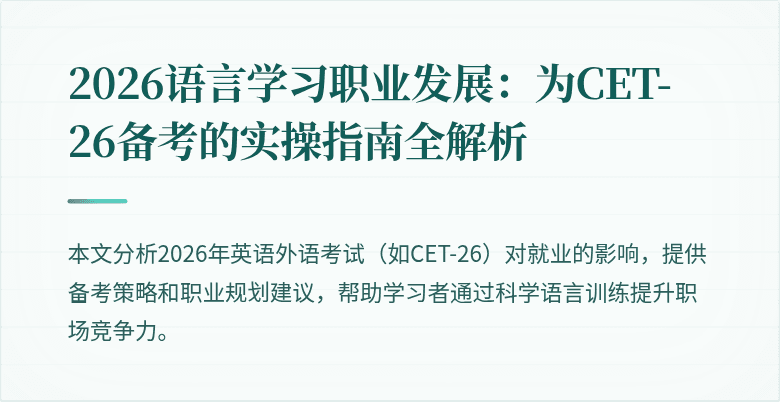 2026语言学习职业发展：为CET-26备考的实操指南全解析