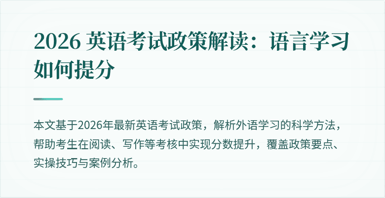 2026 英语考试政策解读：语言学习如何提分