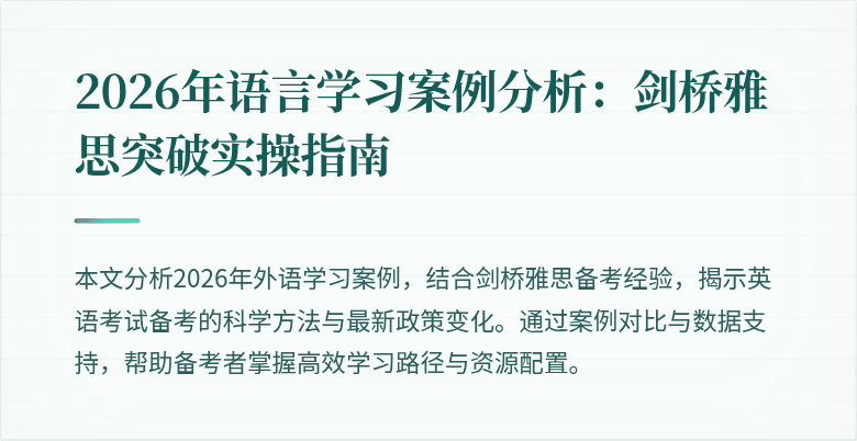 2026年语言学习案例分析:剑桥雅思突破实操指南