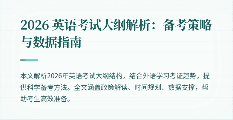 2026 英语考试大纲解析：备考策略与数据指南