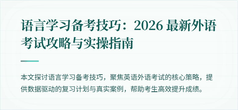 语言学习备考技巧：2026 最新外语考试攻略与实操指南