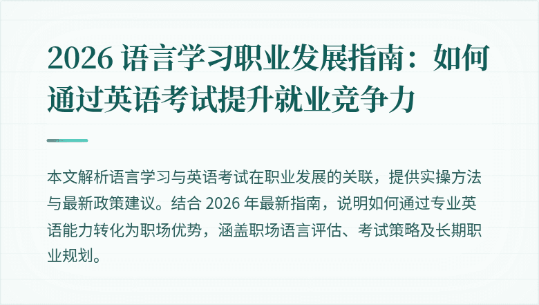 2026 语言学习职业发展指南：如何通过英语考试提升就业竞争力