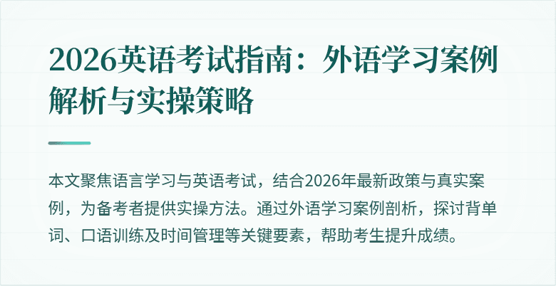 2026英语考试指南:外语学习案例解析与实操策略