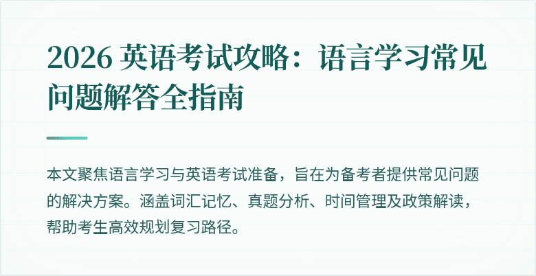 2026 英语考试攻略：语言学习常见问题解答全指南