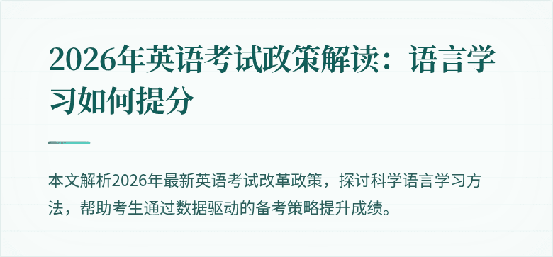 2026年英语考试政策解读：语言学习如何提分