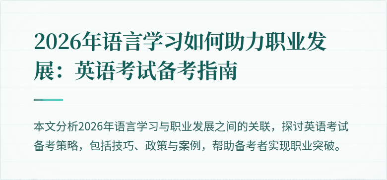 2026年语言学习如何助力职业发展:英语考试备考指南