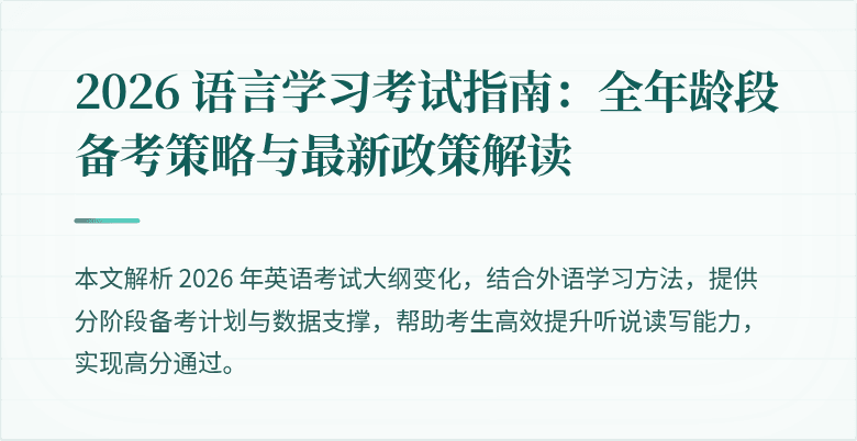 2026 语言学习考试指南：全年龄段备考策略与最新政策解读