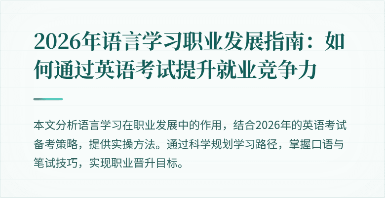 2026年语言学习职业发展指南:如何通过英语考试提升就业竞争力