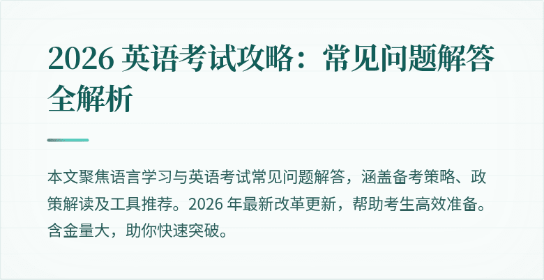 2026 英语考试攻略:常见问题解答全解析