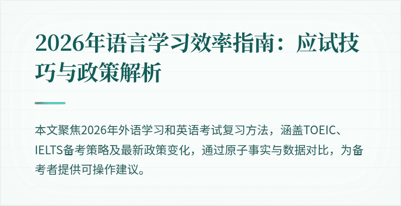 2026年语言学习效率指南:应试技巧与政策解析