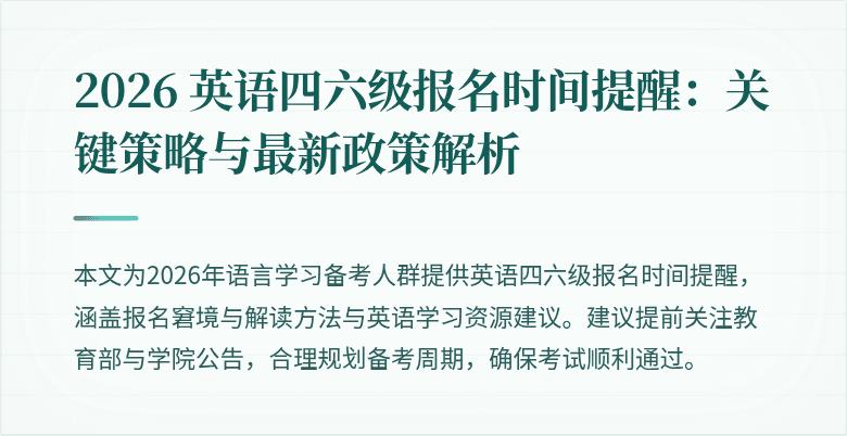 2026 英语四六级报名时间提醒:关键策略与最新政策解析