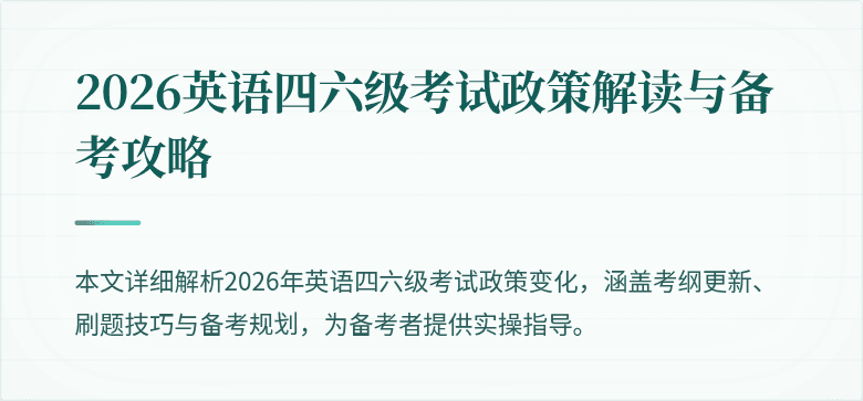 2026英语四六级考试政策解读与备考攻略