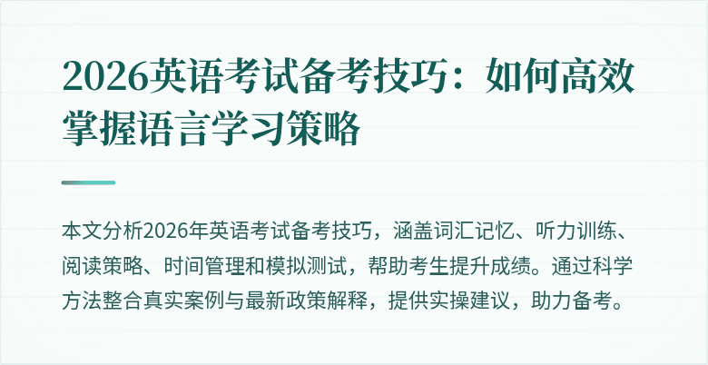 2026英语考试备考技巧:如何高效掌握语言学习策略