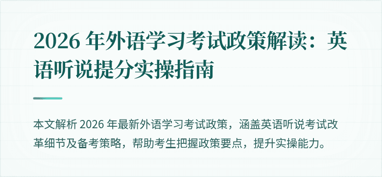 2026 年外语学习考试政策解读:英语听说提分实操指南