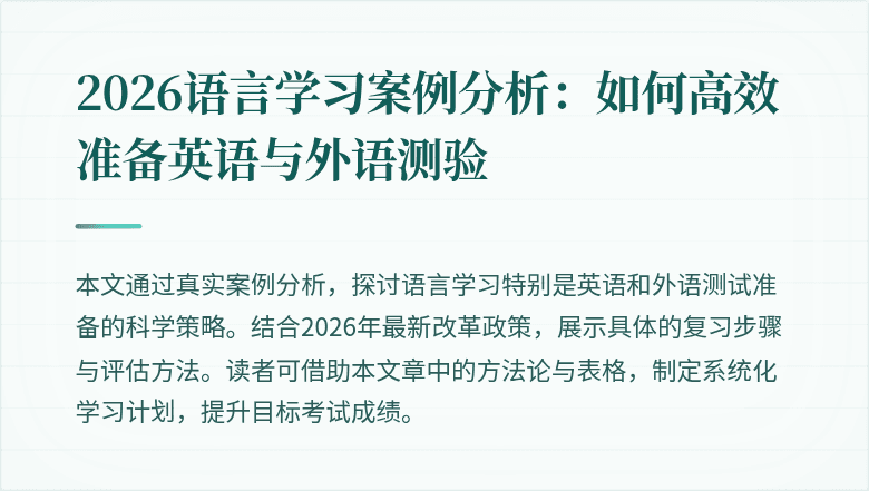 2026语言学习案例分析:如何高效准备英语与外语测验