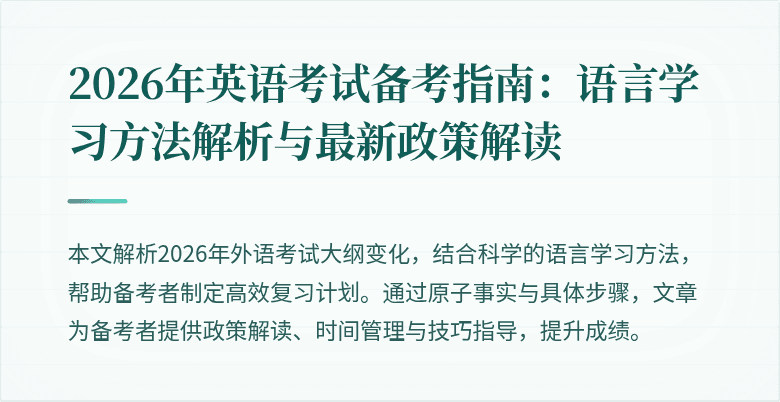 2026年英语考试备考指南:语言学习方法解析与最新政策解读