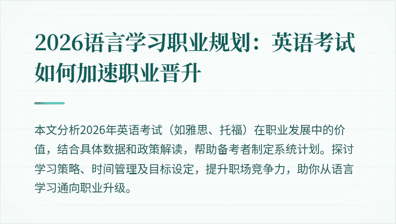 2026语言学习职业规划:英语考试如何加速职业晋升