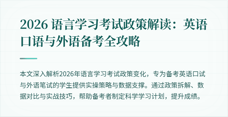 2026 语言学习考试政策解读:英语口语与外语备考全攻略