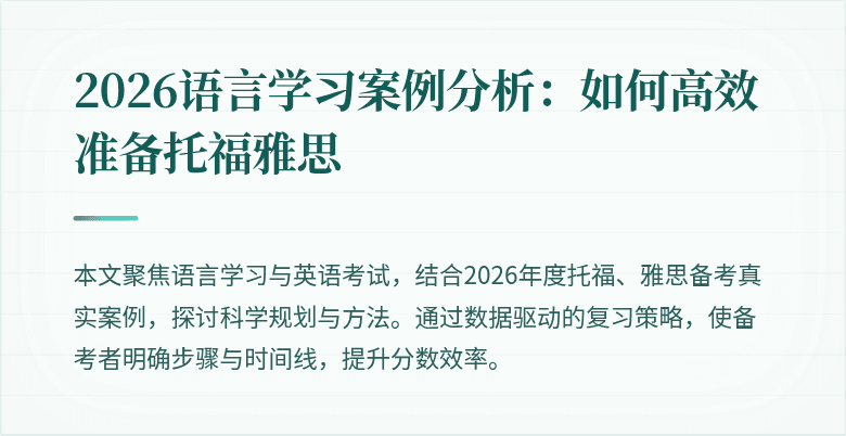 2026语言学习案例分析：如何高效准备托福雅思