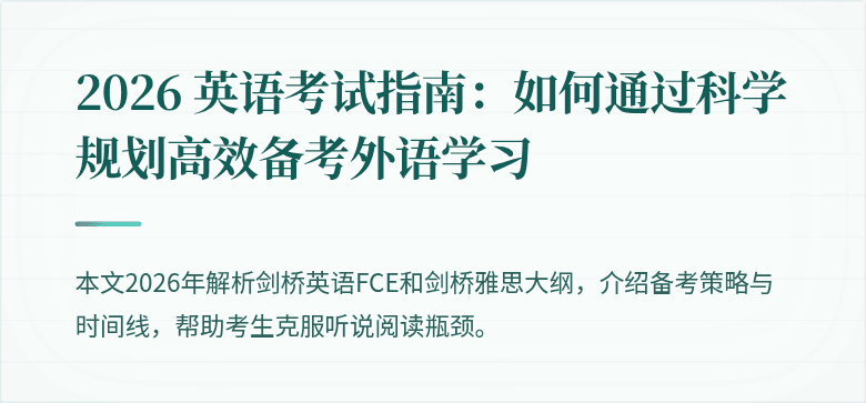 2026 英语考试指南：如何通过科学规划高效备考外语学习