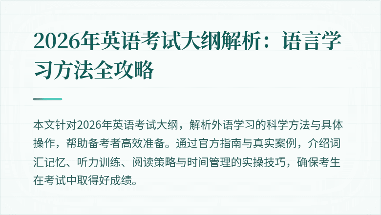 2026年英语考试大纲解析:语言学习方法全攻略