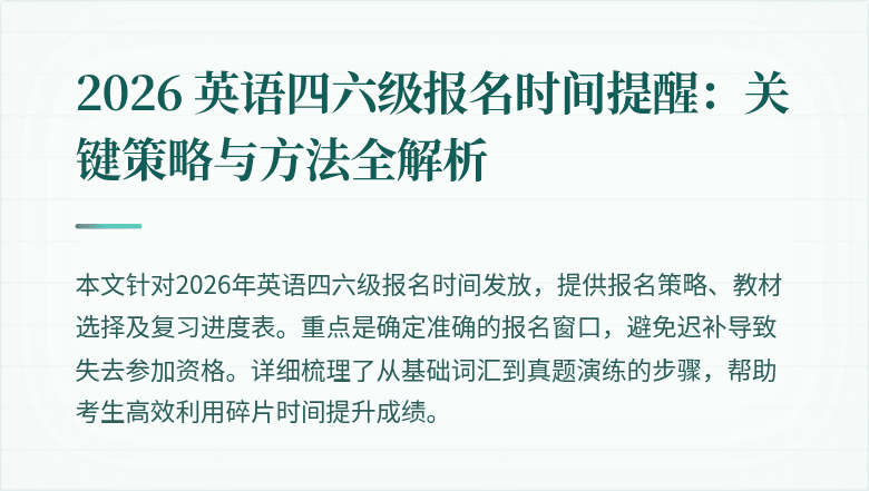 2026 英语四六级报名时间提醒:关键策略与方法全解析