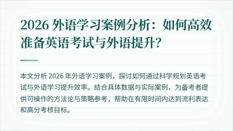 2026 外语学习案例分析：如何高效准备英语考试与外语提升？