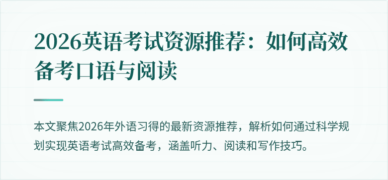 2026英语考试资源推荐:如何高效备考口语与阅读