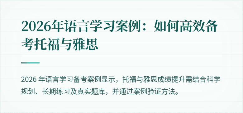 2026年语言学习案例:如何高效备考托福与雅思