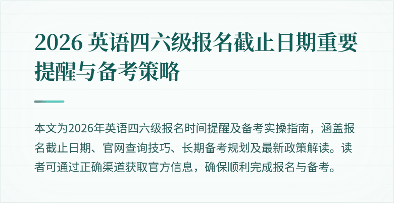 2026 英语四六级报名截止日期重要提醒与备考策略