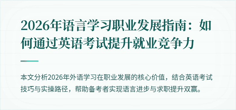 2026年语言学习职业发展指南:如何通过英语考试提升就业竞争力