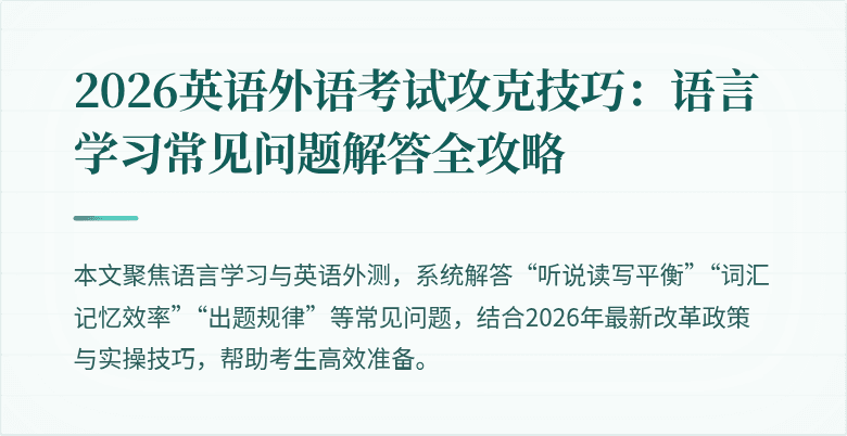 2026英语外语考试攻克技巧:语言学习常见问题解答全攻略
