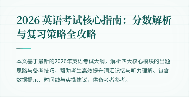 2026 英语考试核心指南:分数解析与复习策略全攻略