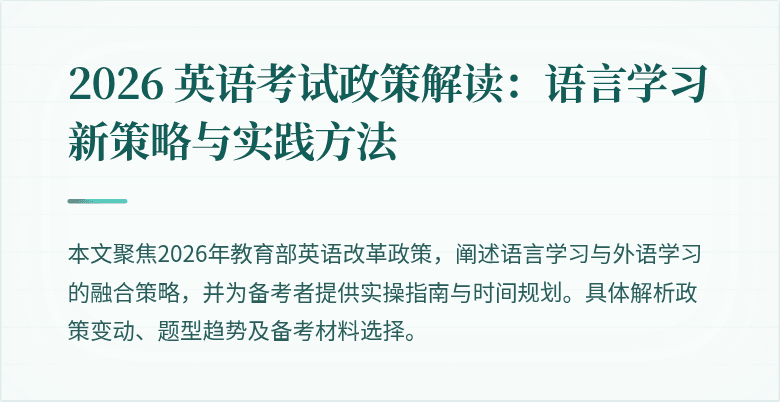 2026 英语考试政策解读：语言学习新策略与实践方法