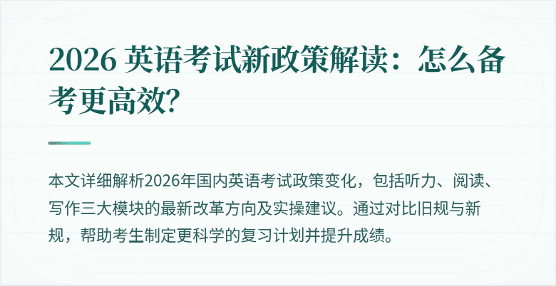 2026 英语考试新政策解读:怎么备考更高效?