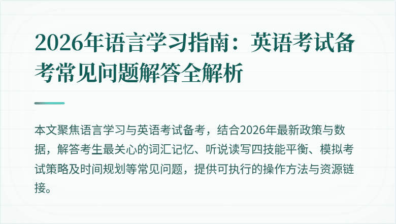 2026年语言学习指南：英语考试备考常见问题解答全解析
