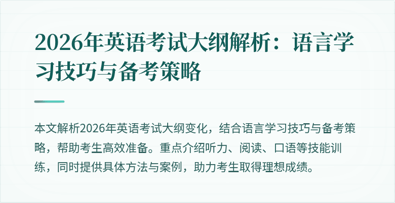 2026年英语考试大纲解析：语言学习技巧与备考策略