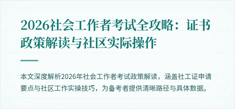 2026社会工作者考试全攻略：证书政策解读与社区实际操作