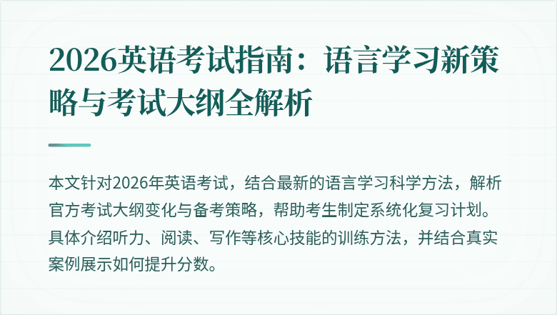 2026英语考试指南：语言学习新策略与考试大纲全解析