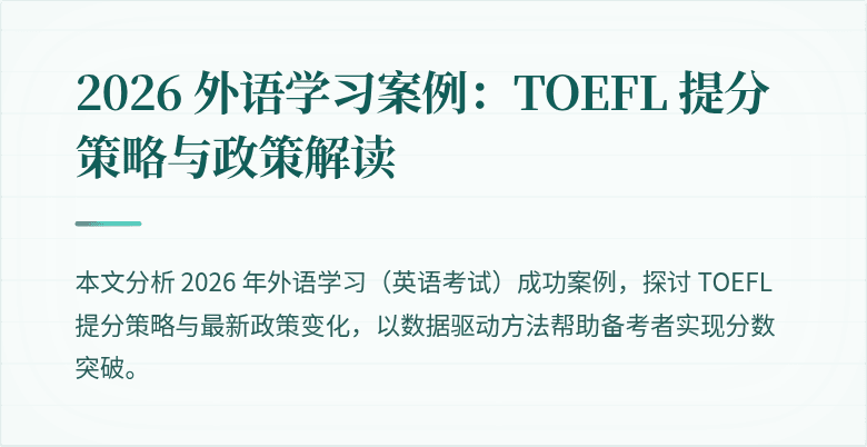 2026 外语学习案例：TOEFL 提分策略与政策解读