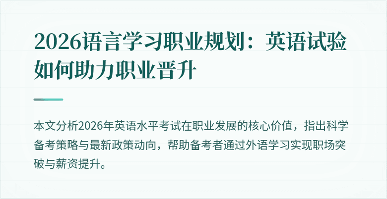 2026语言学习职业规划：英语试验如何助力职业晋升