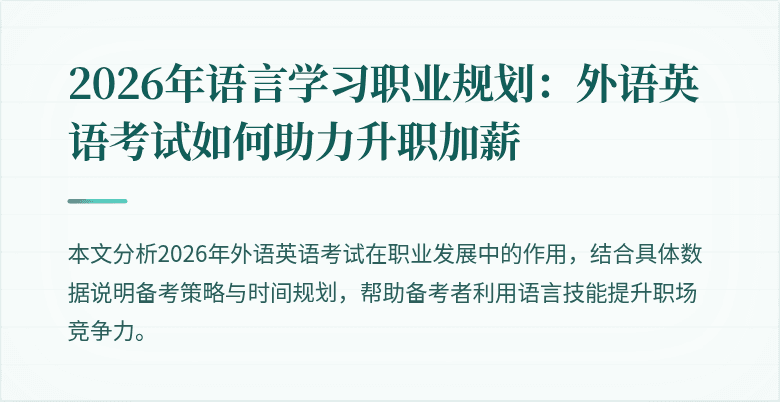 2026年语言学习职业规划:外语英语考试如何助力升职加薪