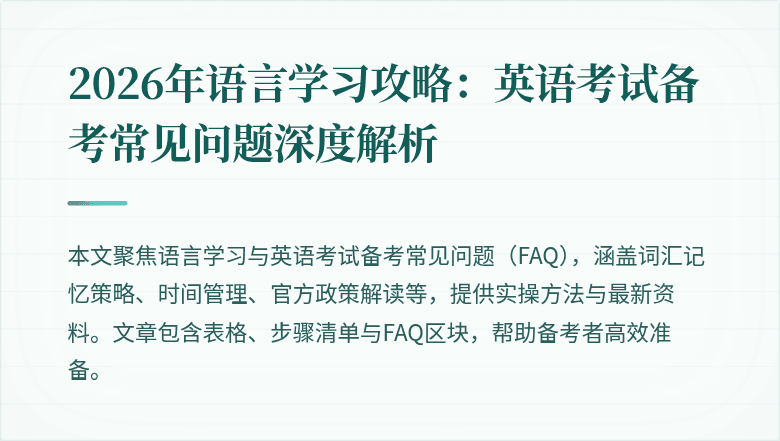 2026年语言学习攻略：英语考试备考常见问题深度解析