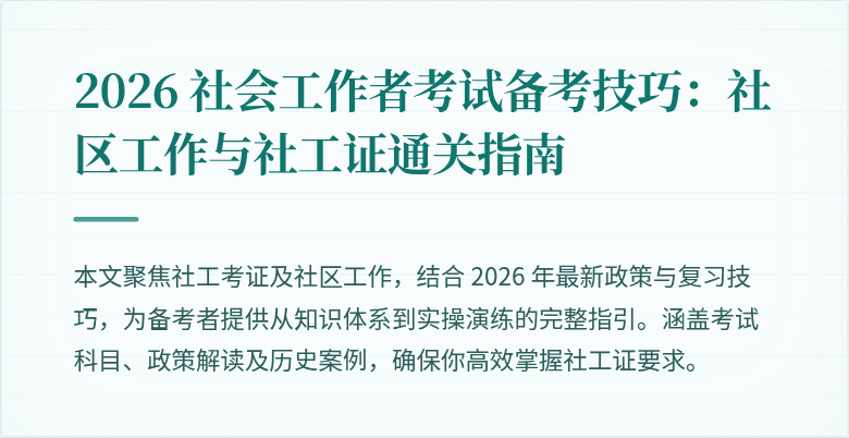 2026 社会工作者考试备考技巧:社区工作与社工证通关指南